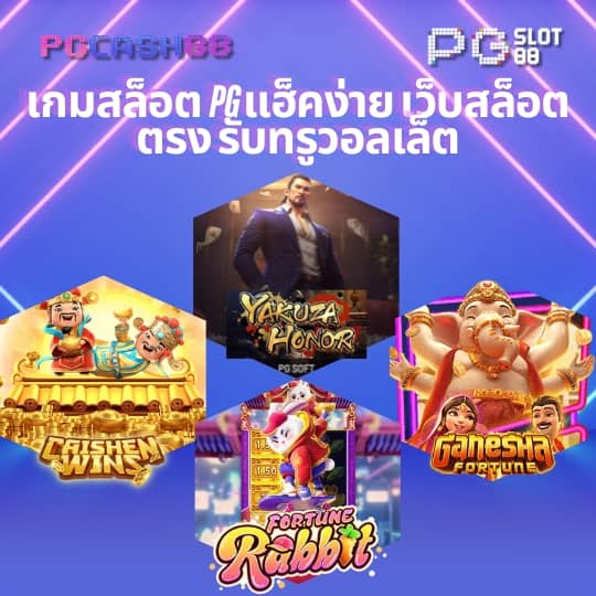 ดาวน์โหลด pg slot